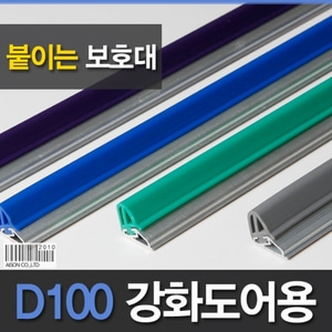 [강화도어손보호대/붙임식] D100 붙이는손보호대/손낌방지/1950mm/2100mm/2300mm