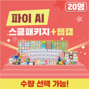 유아 코딩 배우기 교구 카미봇 파이 AI 스쿨패키지 20명+웹캠