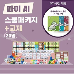 유치원 코딩 애완 로봇 카미봇 파이 AI 스쿨패키지 20명+교재