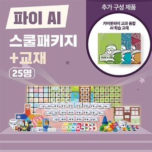 유치원 코딩 애완 로봇 카미봇 파이 AI 스쿨패키지 25명+교재